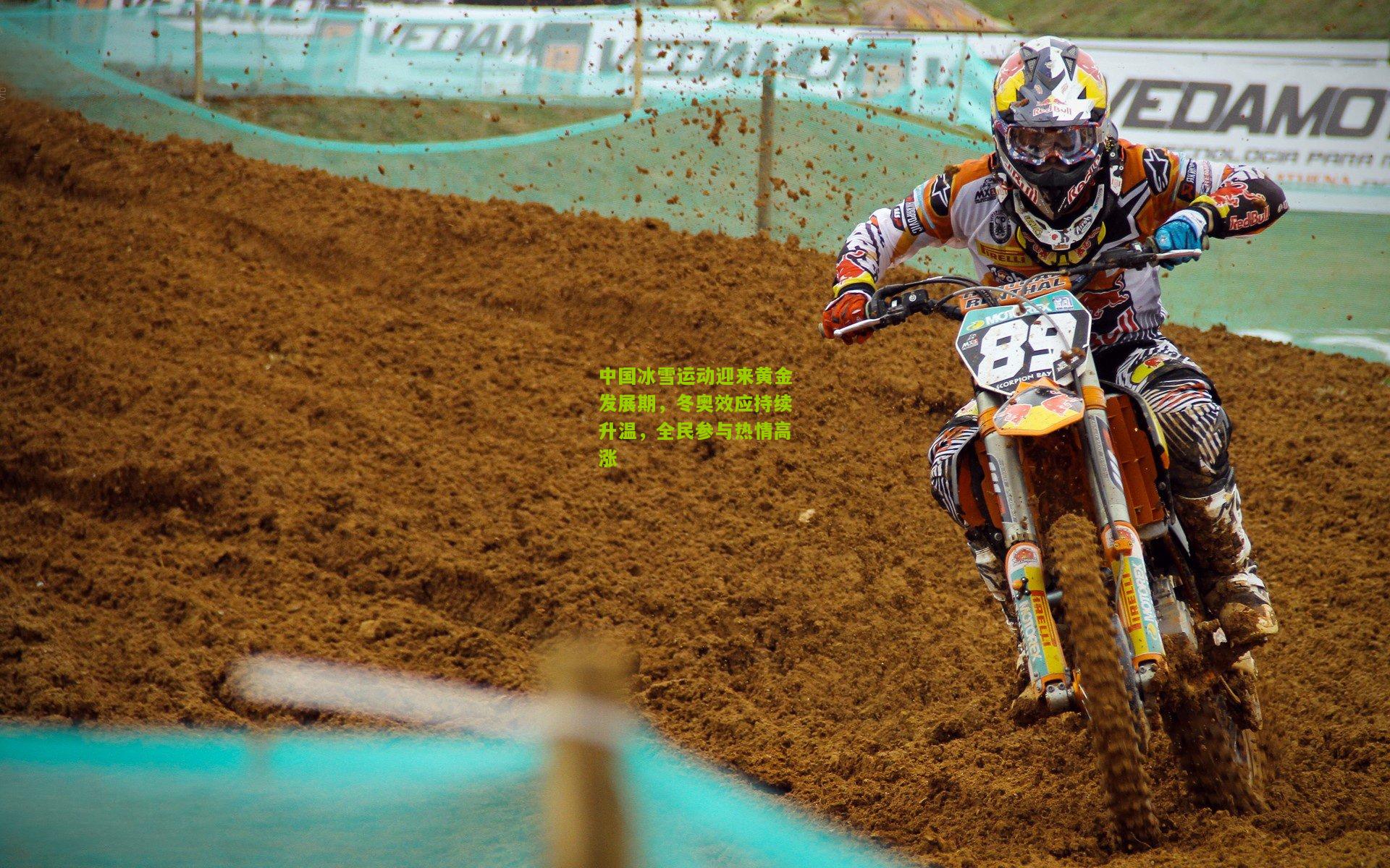 中国冰雪运动迎来黄金发展期,冬奥效应持续升温,全民参与热情高涨