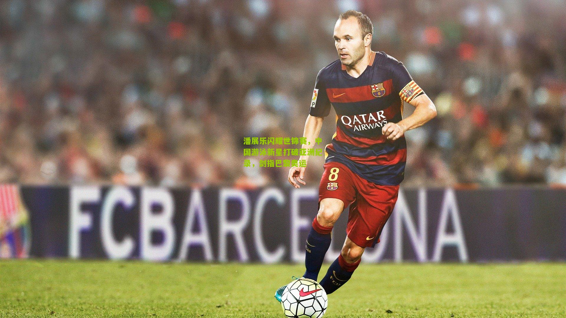 潘展乐闪耀世锦赛,中国游泳新星打破亚洲纪录,剑指巴黎奥运