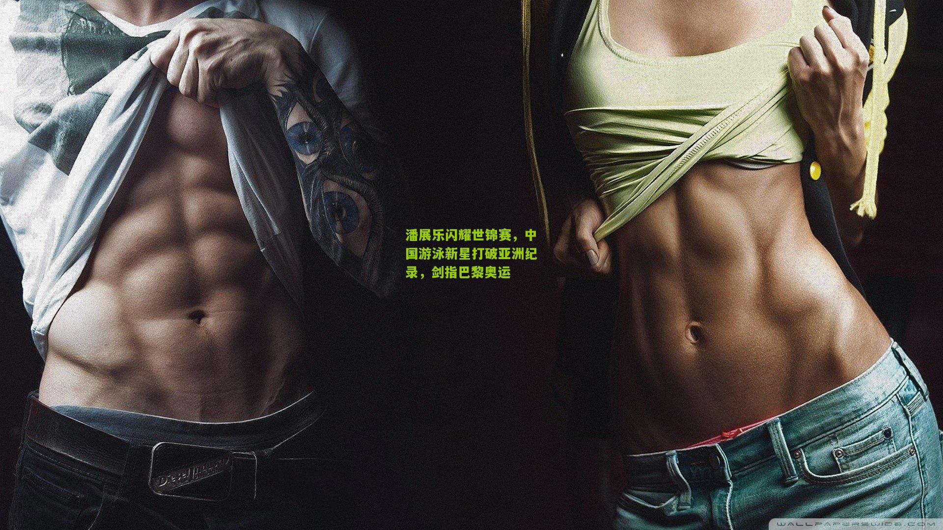 潘展乐闪耀世锦赛,中国游泳新星打破亚洲纪录,剑指巴黎奥运