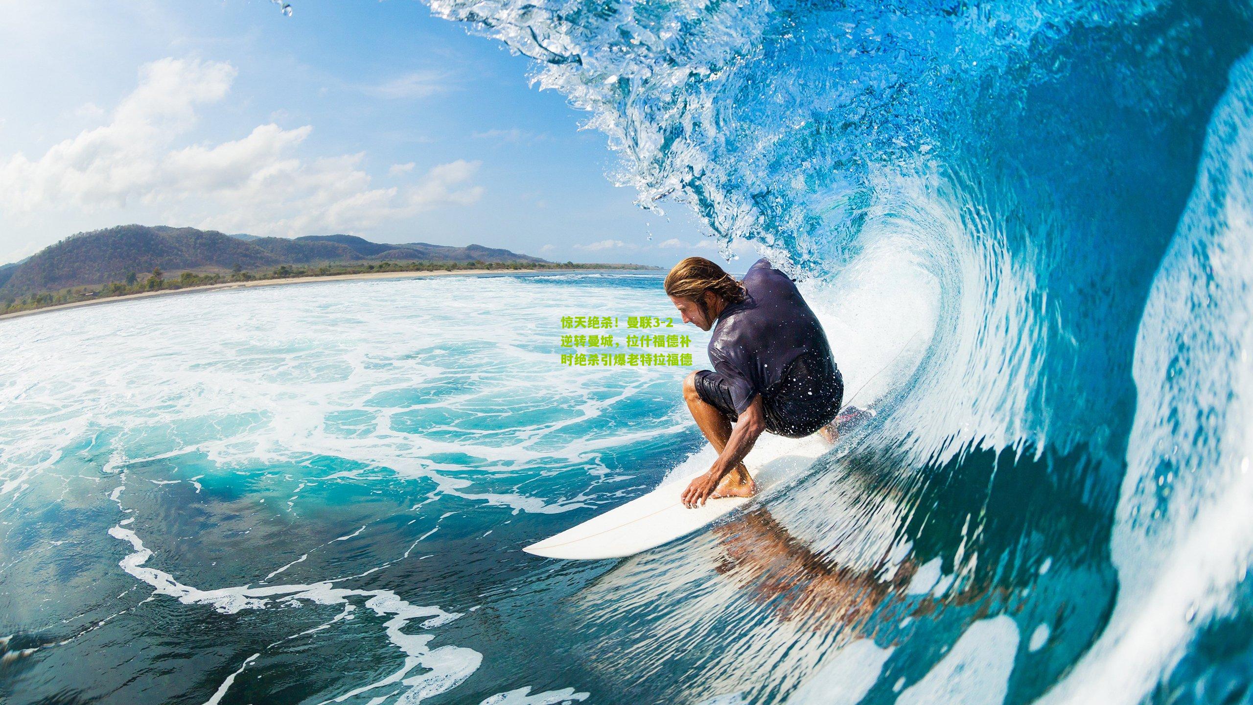 惊天绝杀！曼联3-2逆转曼城，拉什福德补时绝杀引爆老特拉福德