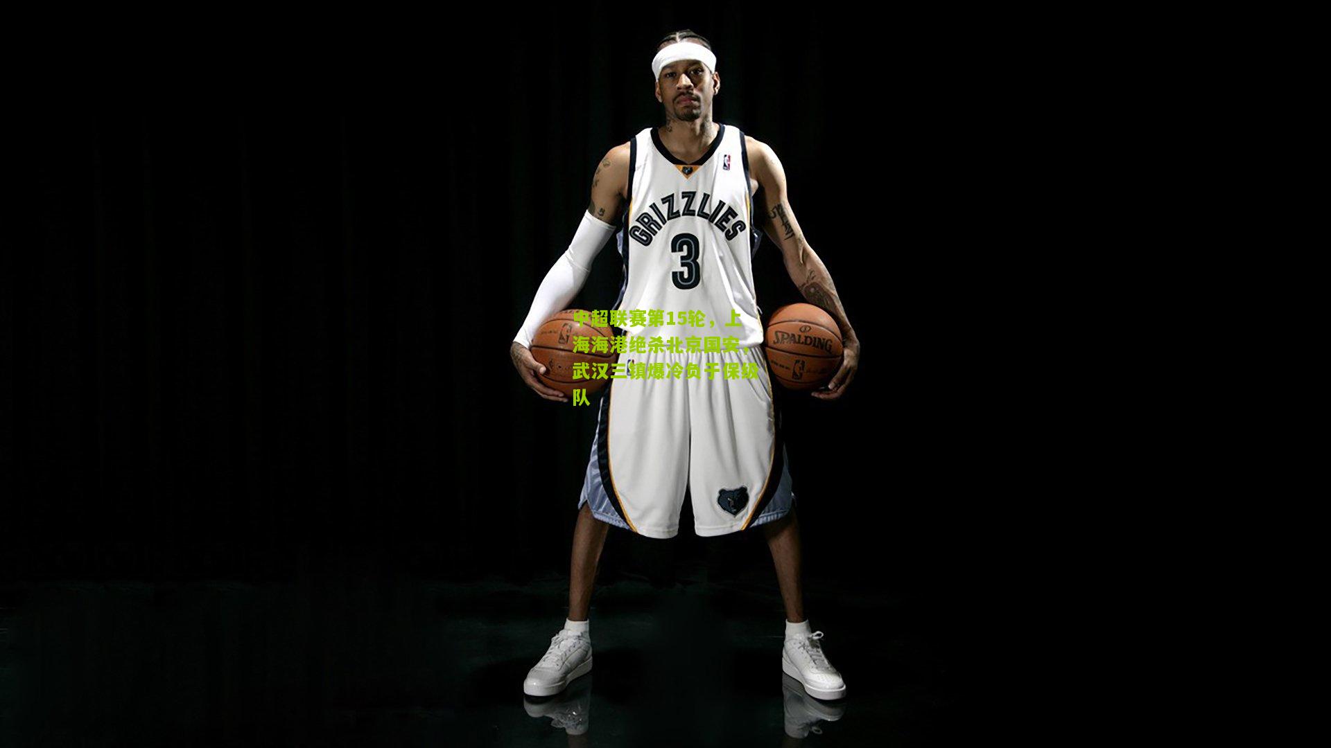 中超联赛第15轮,上海海港绝杀北京国安,武汉三镇爆冷负于保级队