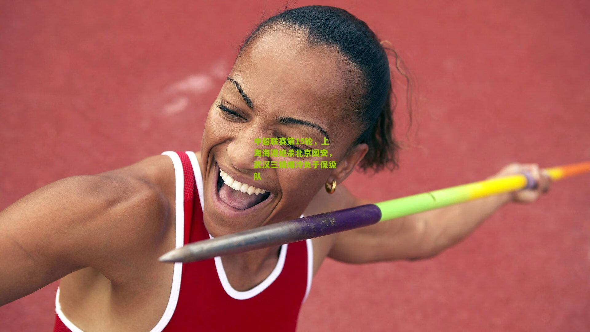 中超联赛第15轮,上海海港绝杀北京国安,武汉三镇爆冷负于保级队