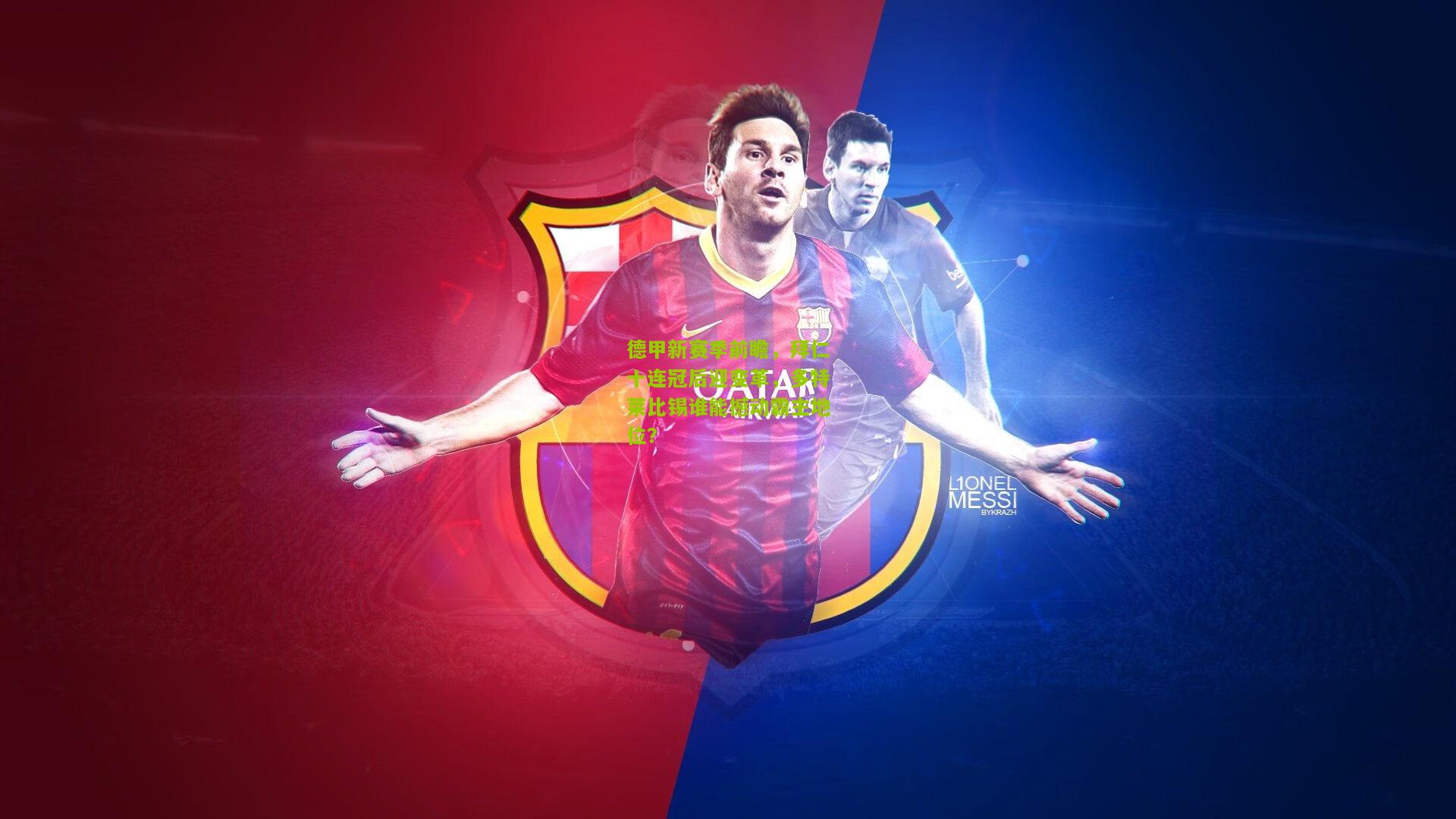 德甲新赛季前瞻,拜仁十连冠后迎变革,多特莱比锡谁能撼动霸主地位?