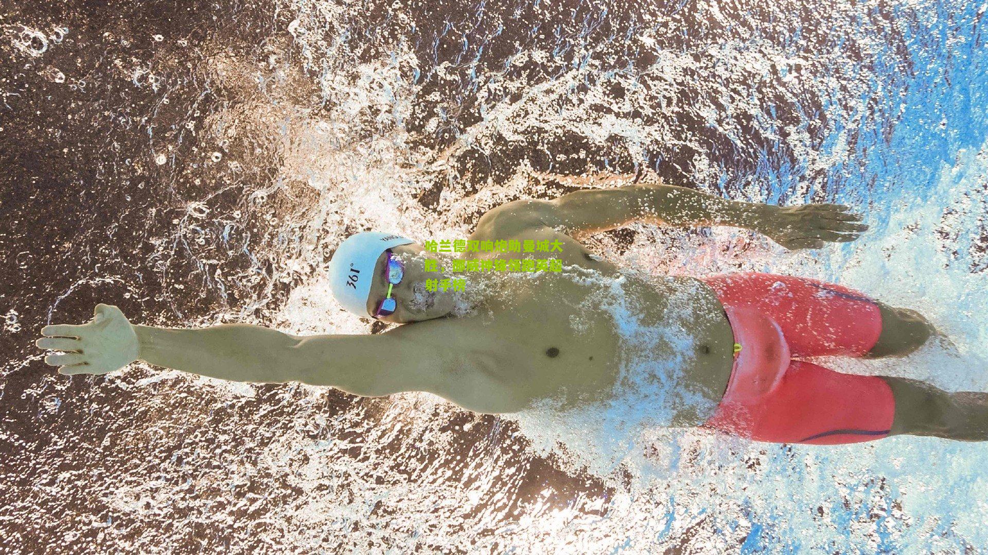 哈兰德双响炮助曼城大胜，挪威神锋领跑英超射手榜