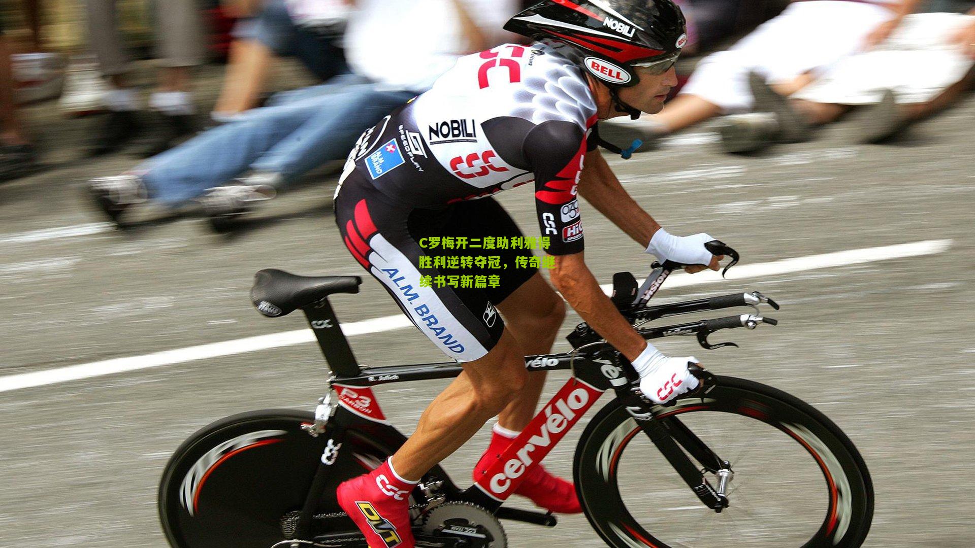 C罗梅开二度助利雅得胜利逆转夺冠，传奇继续书写新篇章