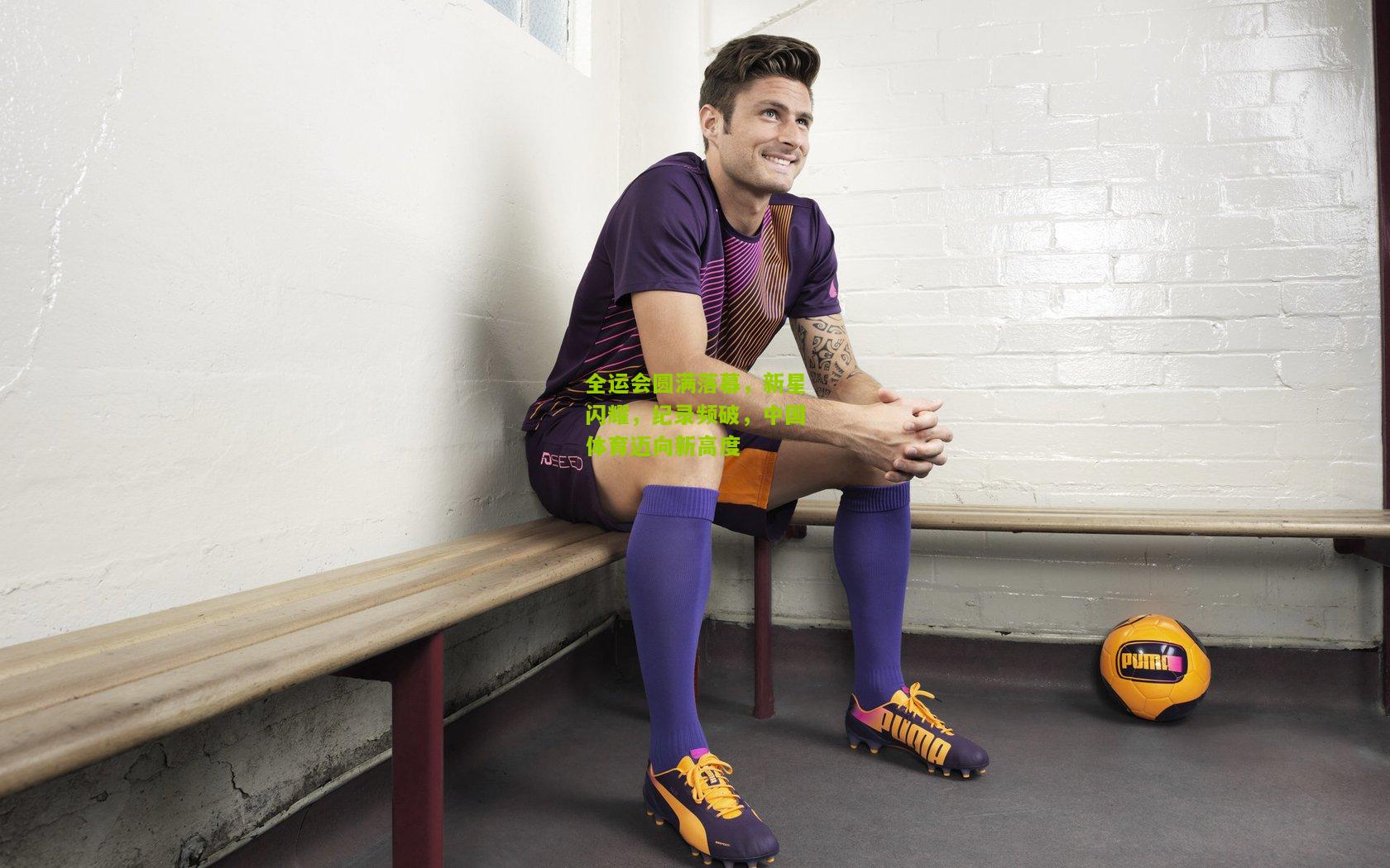 全运会圆满落幕，新星闪耀，纪录频破，中国体育迈向新高度