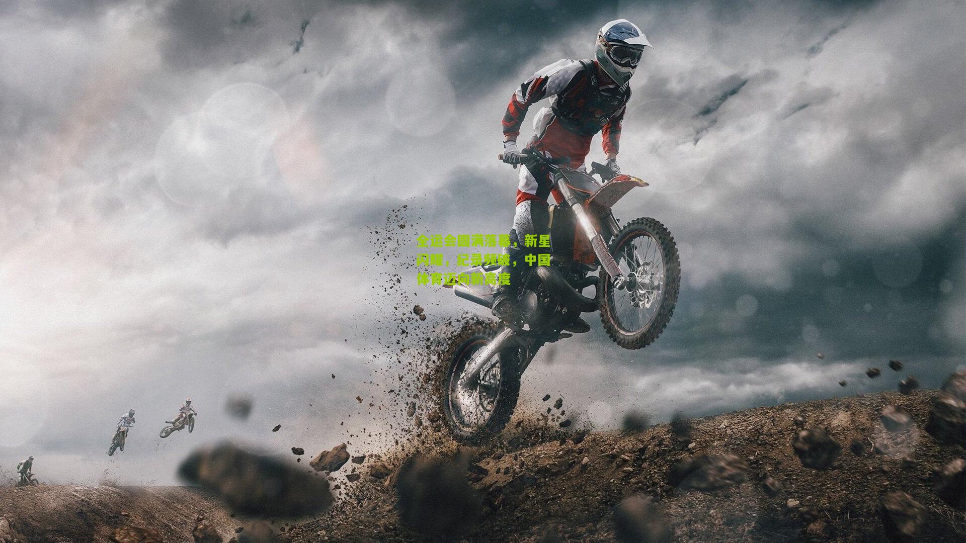 全运会圆满落幕，新星闪耀，纪录频破，中国体育迈向新高度