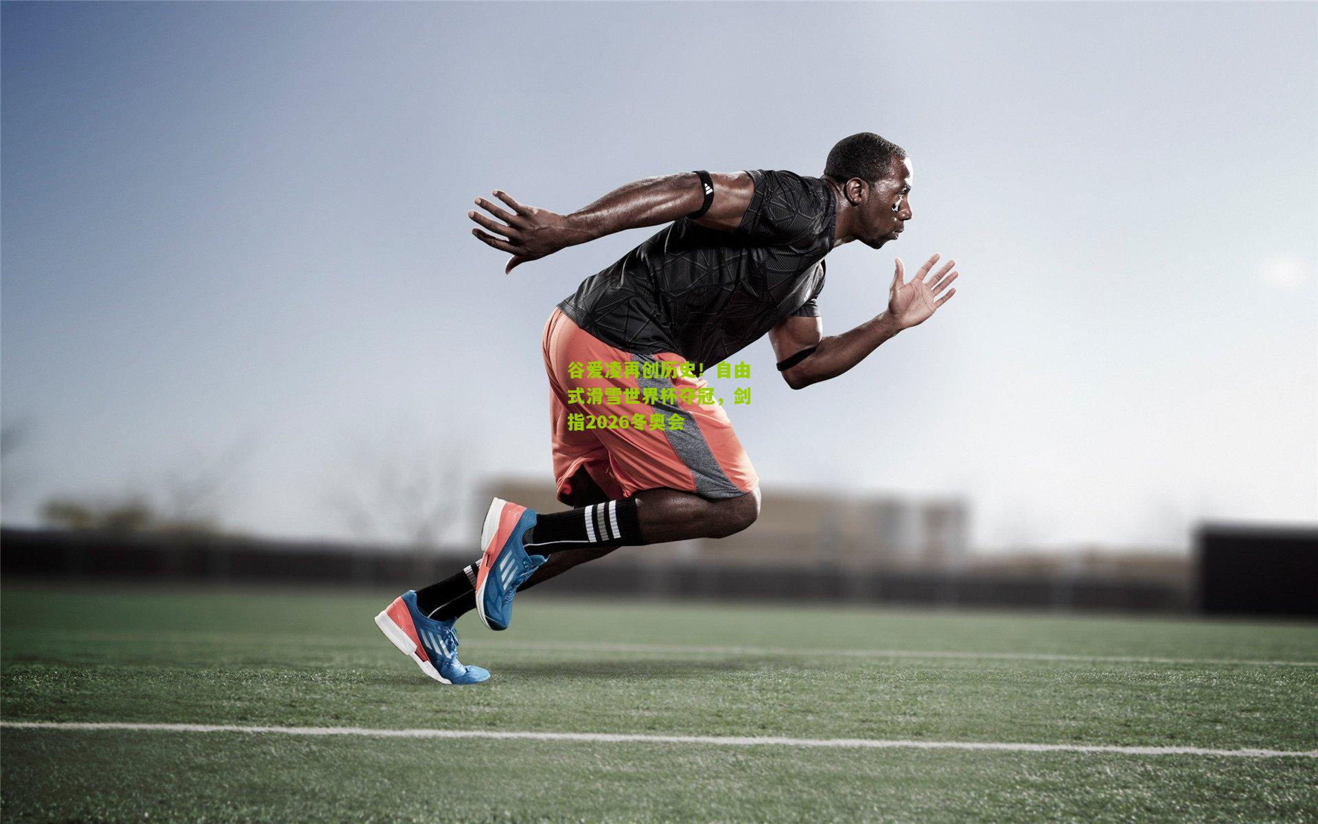 谷爱凌再创历史!自由式滑雪世界杯夺冠,剑指2026冬奥会