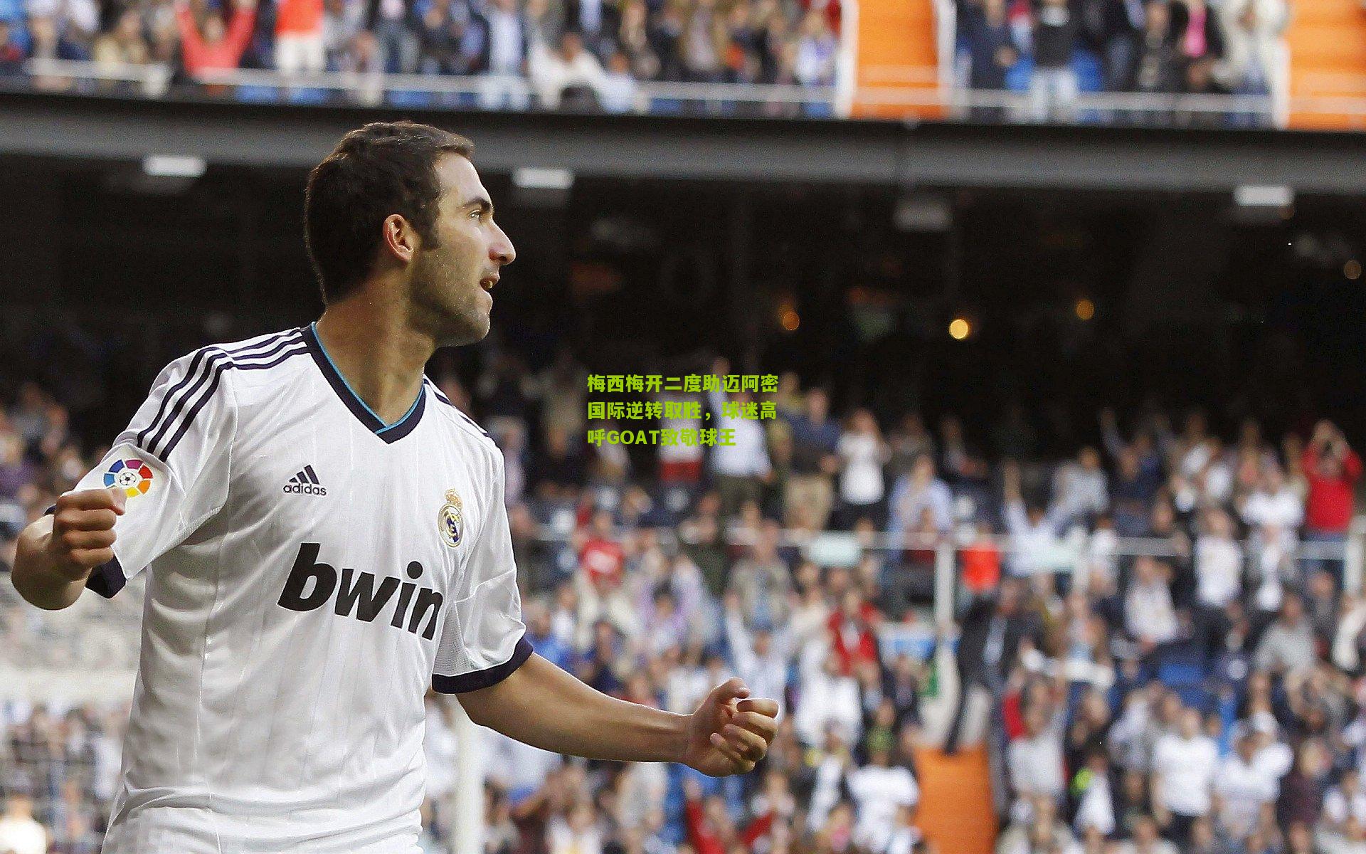 梅西梅开二度助迈阿密国际逆转取胜,球迷高呼GOAT致敬球王