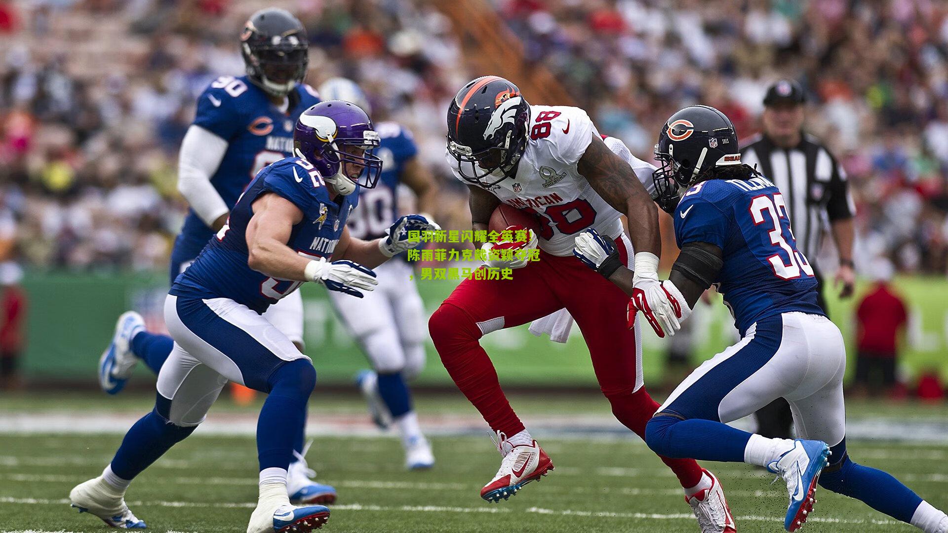 国羽新星闪耀全英赛！陈雨菲力克戴资颖夺冠，男双黑马创历史