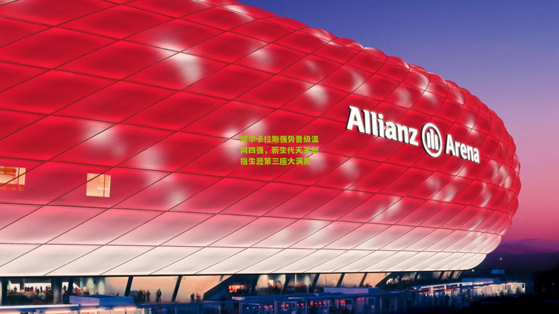 阿尔卡拉斯强势晋级温网四强,新生代天王剑指生涯第三座大满贯