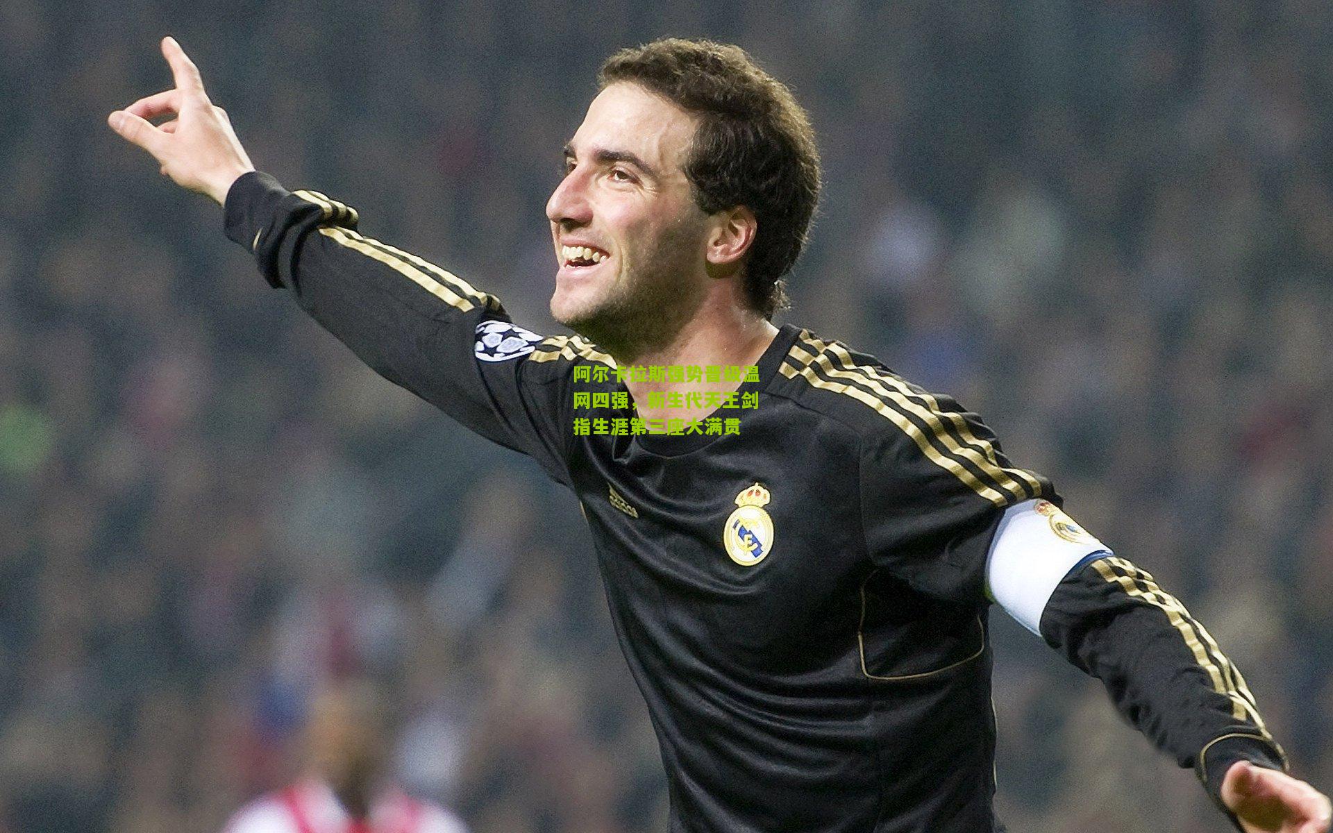 阿尔卡拉斯强势晋级温网四强,新生代天王剑指生涯第三座大满贯