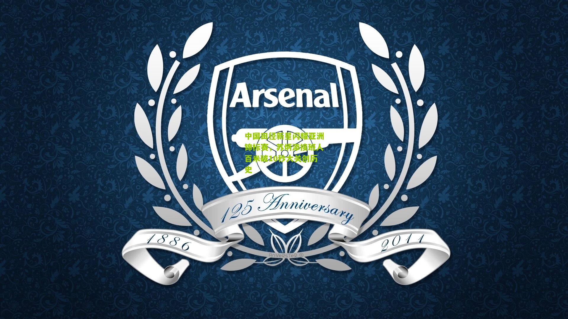 中国田径新星闪耀亚洲锦标赛,苏炳添接班人百米破10秒大关创历史