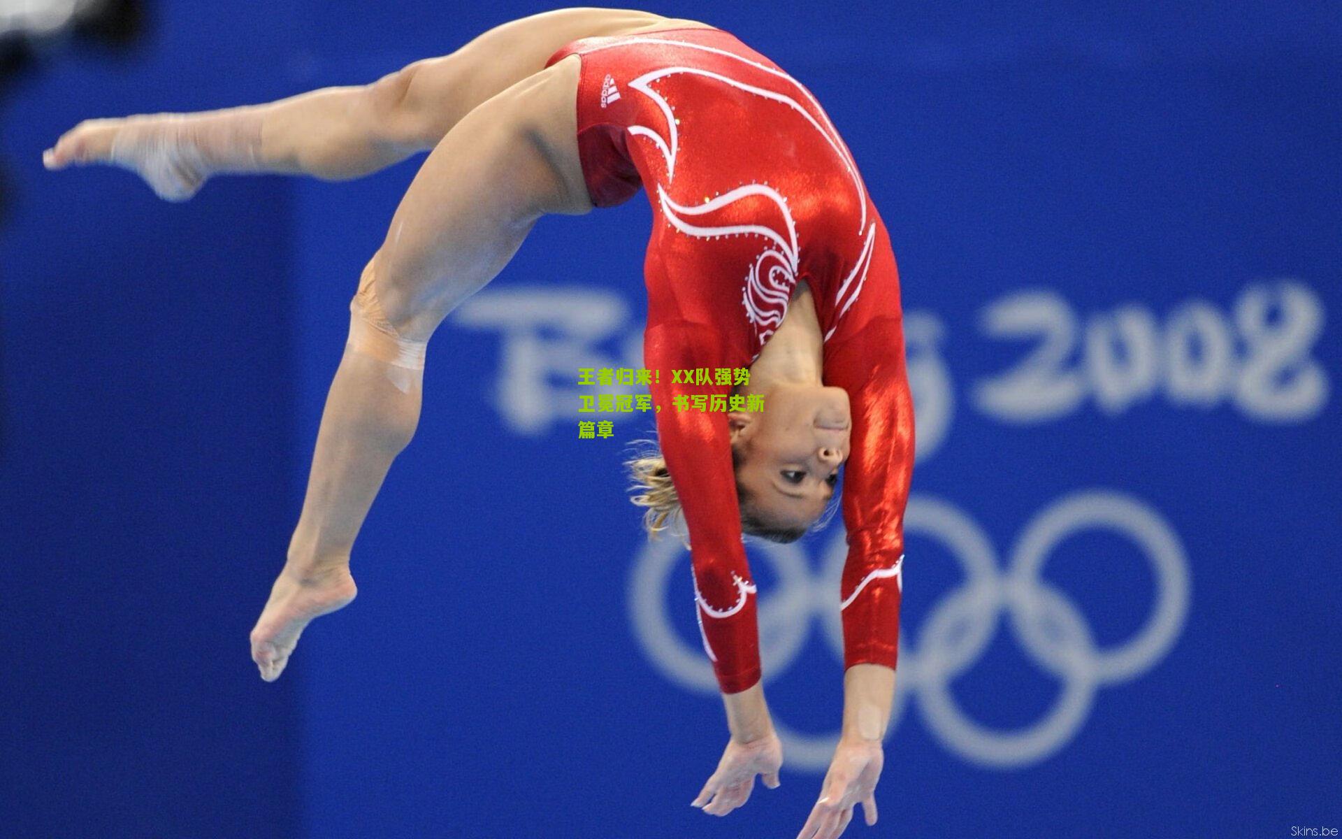 王者归来!XX队强势卫冕冠军,书写历史新篇章