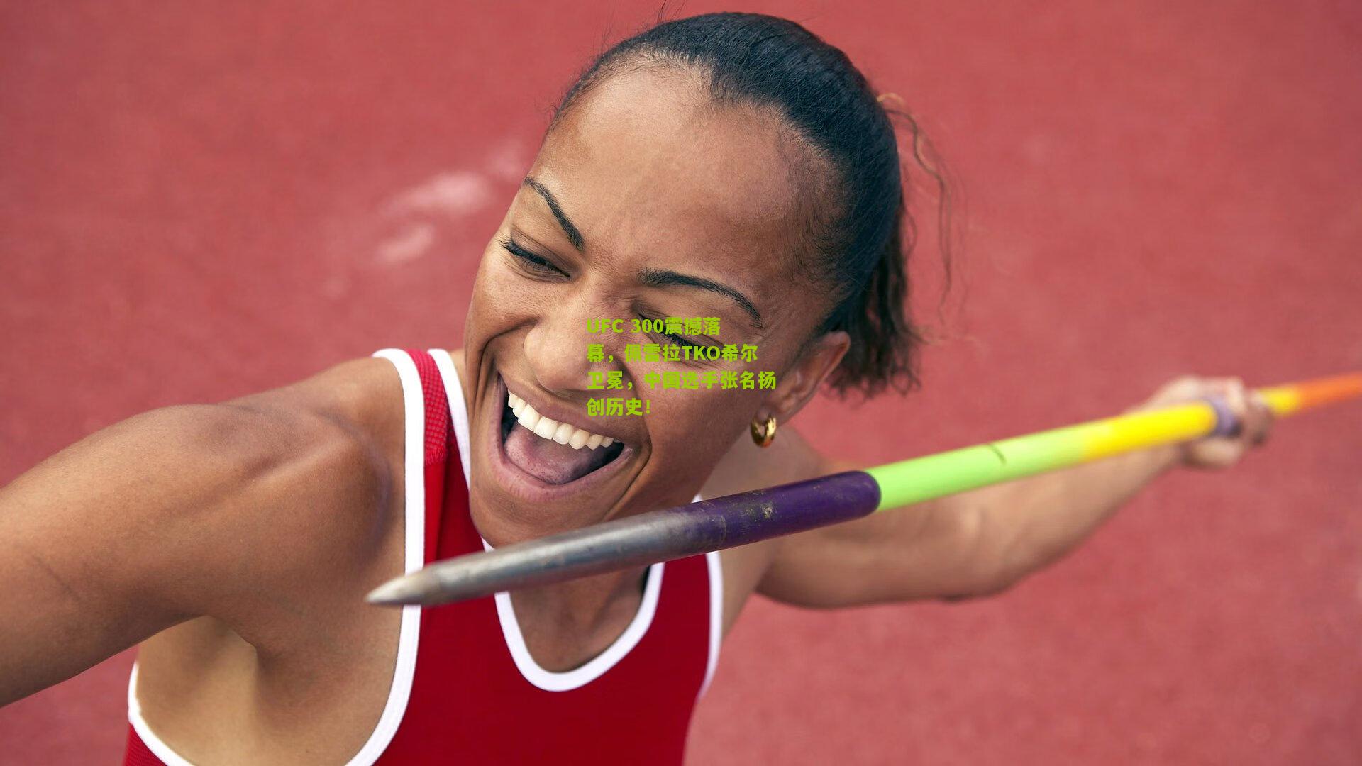 UFC 300震撼落幕,佩雷拉TKO希尔卫冕,中国选手张名扬创历史!