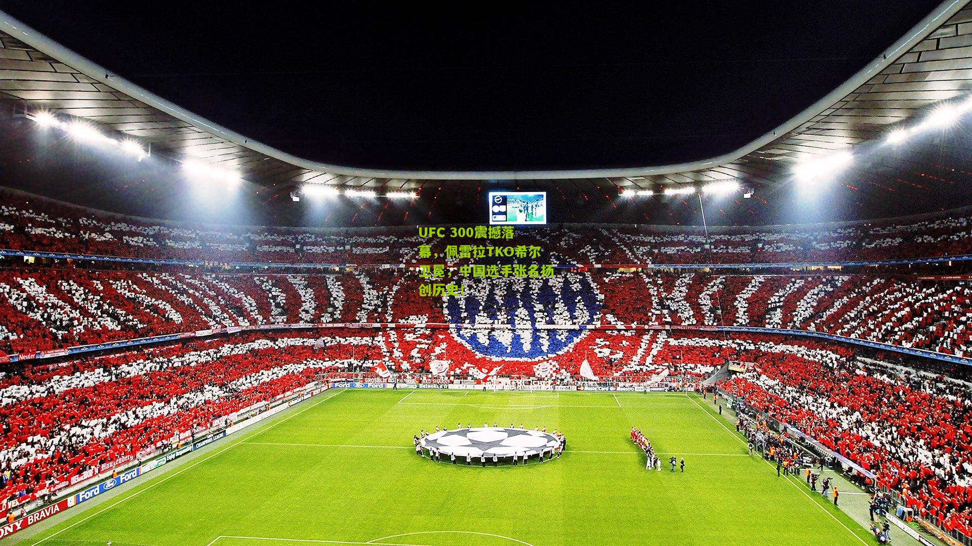 UFC 300震撼落幕,佩雷拉TKO希尔卫冕,中国选手张名扬创历史!