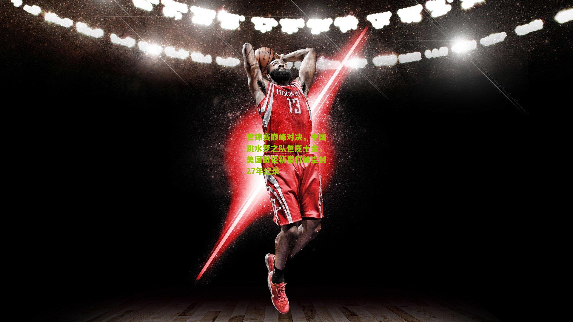 世锦赛巅峰对决,中国跳水梦之队包揽十金,美国田径新星打破尘封27年纪录