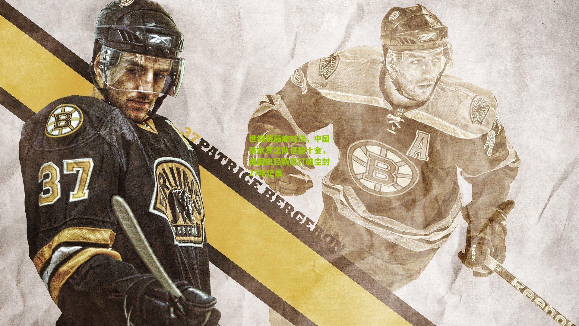 世锦赛巅峰对决,中国跳水梦之队包揽十金,美国田径新星打破尘封27年纪录