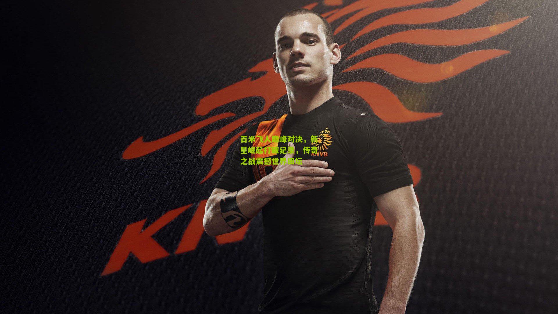 百米飞人巅峰对决，新星崛起打破纪录，传奇之战震撼世界田坛