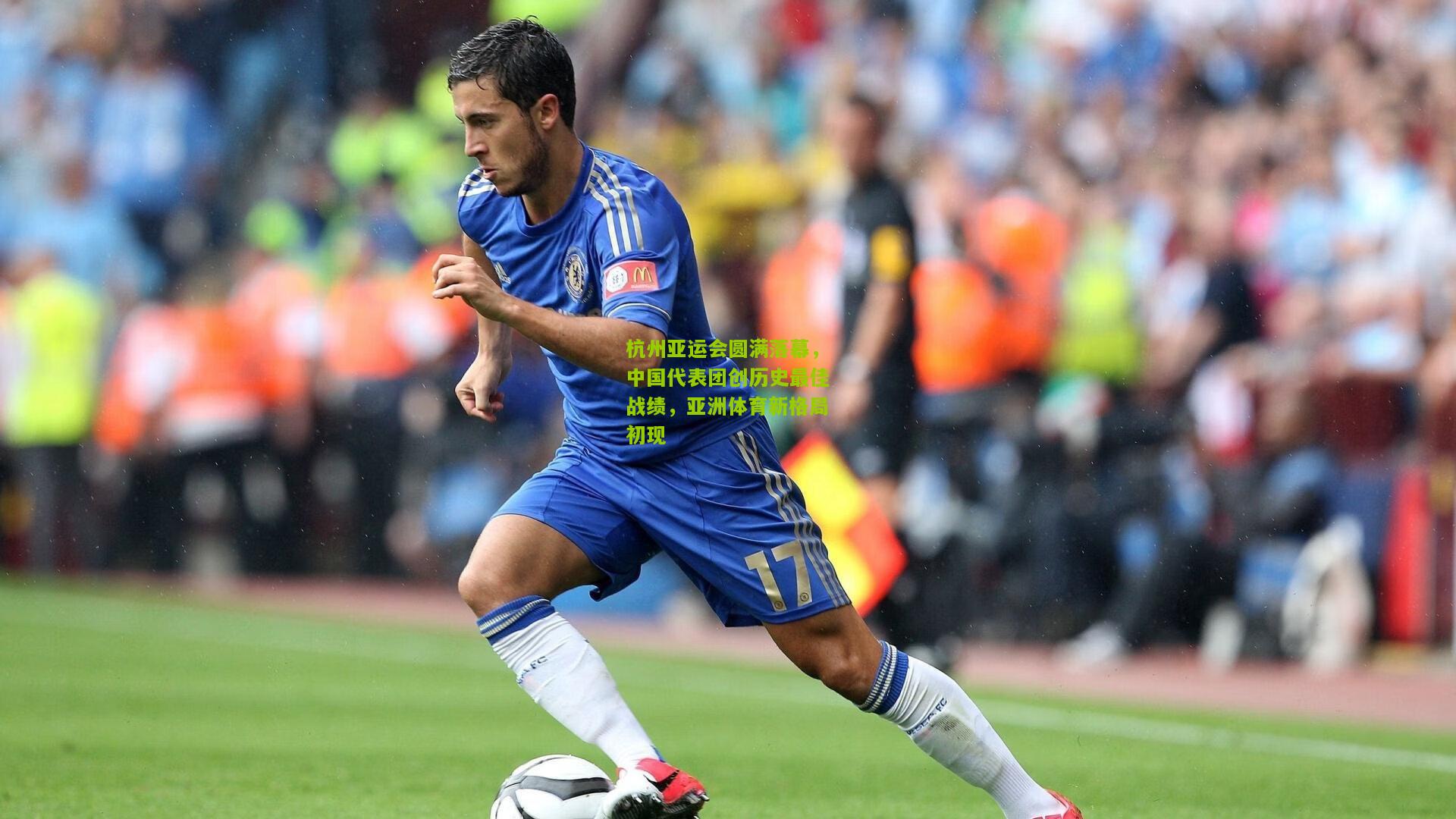 杭州亚运会圆满落幕，中国代表团创历史最佳战绩，亚洲体育新格局初现