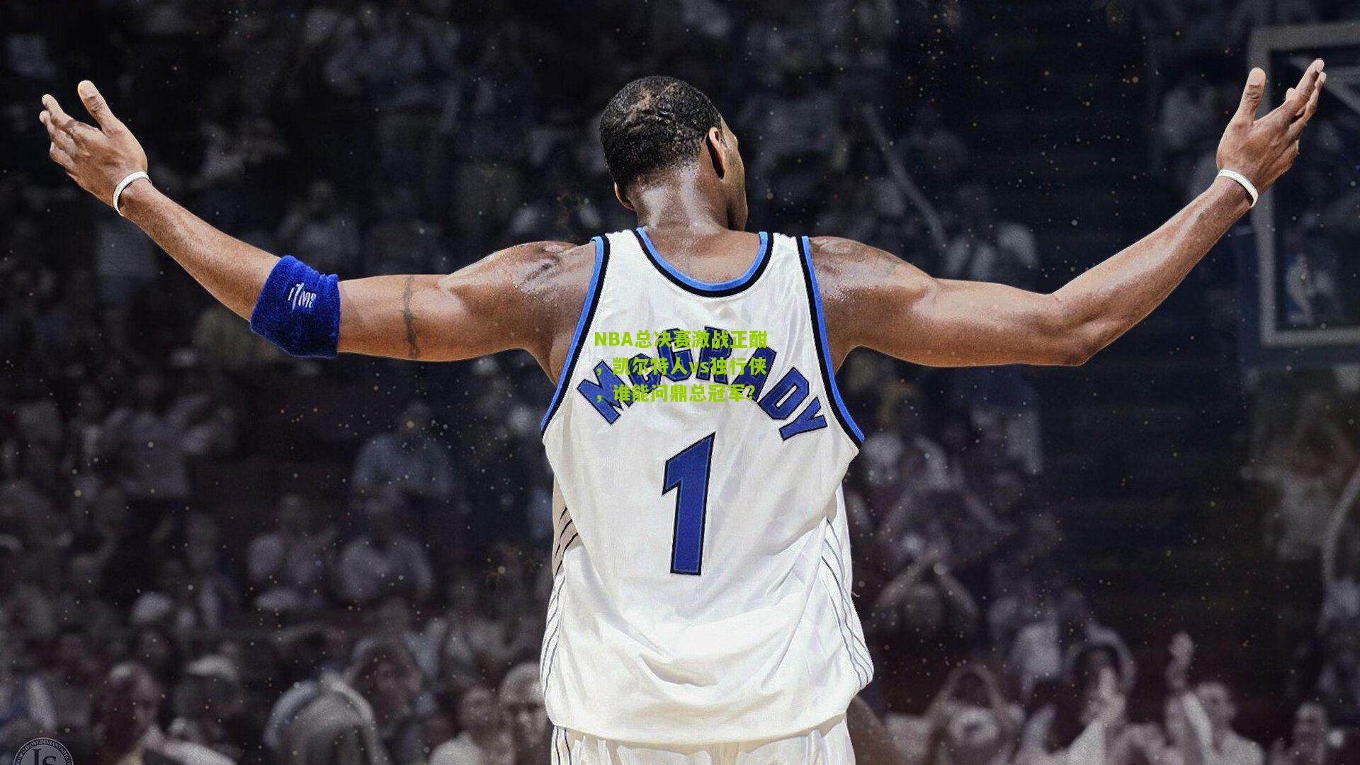 NBA总决赛激战正酣，凯尔特人vs独行侠，谁能问鼎总冠军？