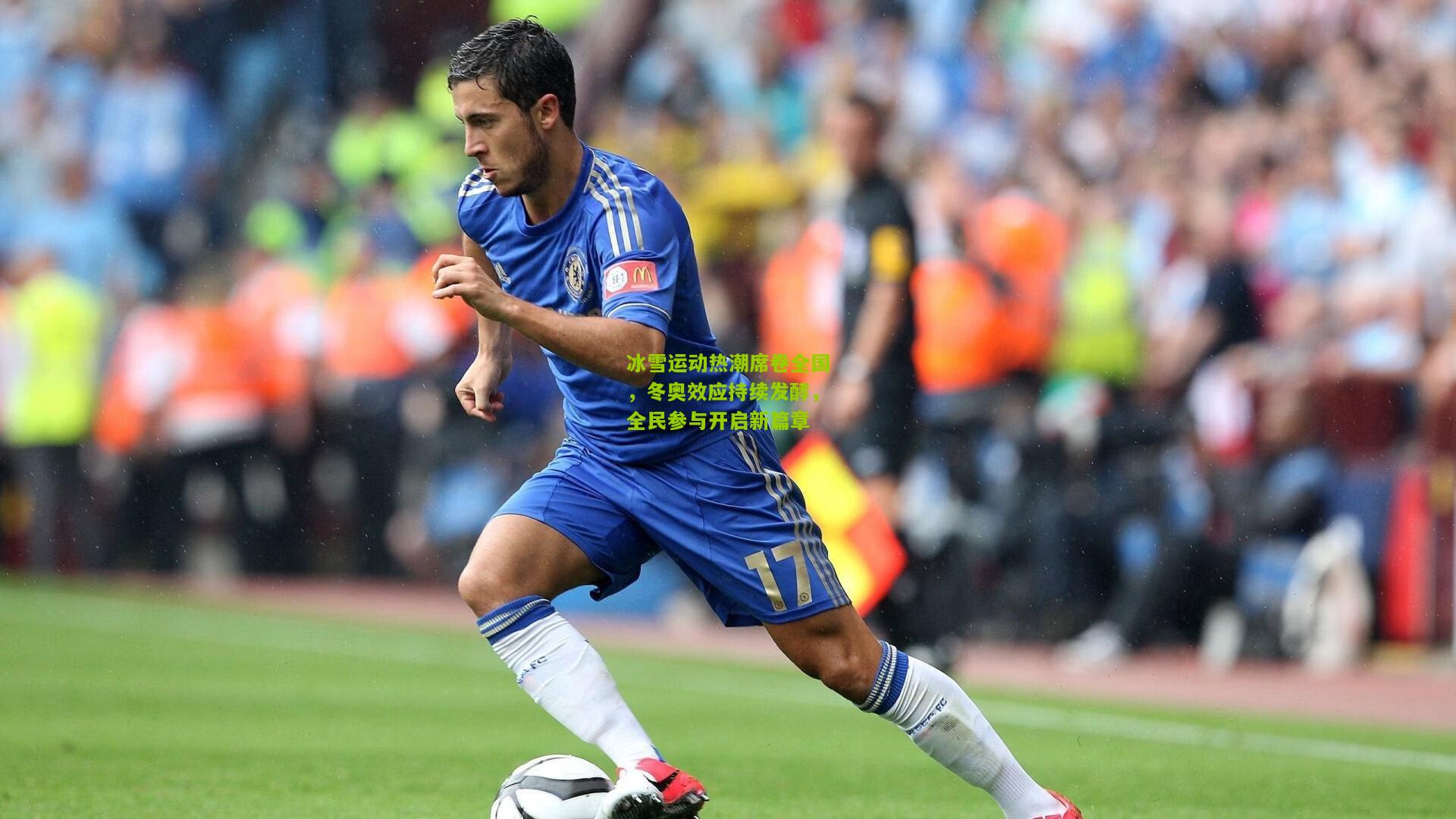 冰雪运动热潮席卷全国，冬奥效应持续发酵，全民参与开启新篇章