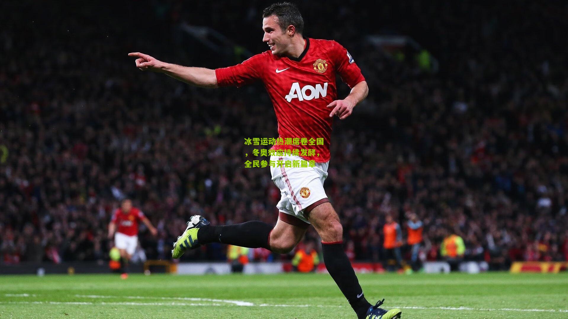 冰雪运动热潮席卷全国，冬奥效应持续发酵，全民参与开启新篇章