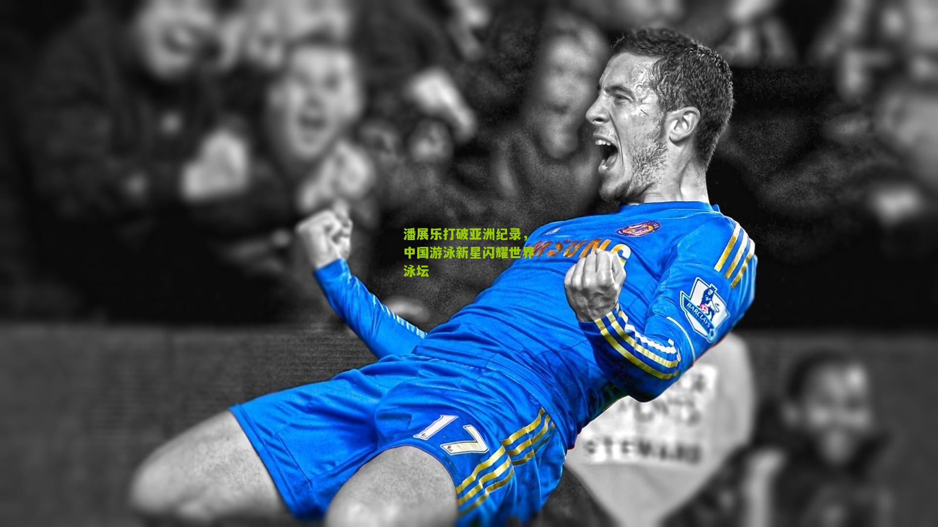 潘展乐打破亚洲纪录，中国游泳新星闪耀世界泳坛