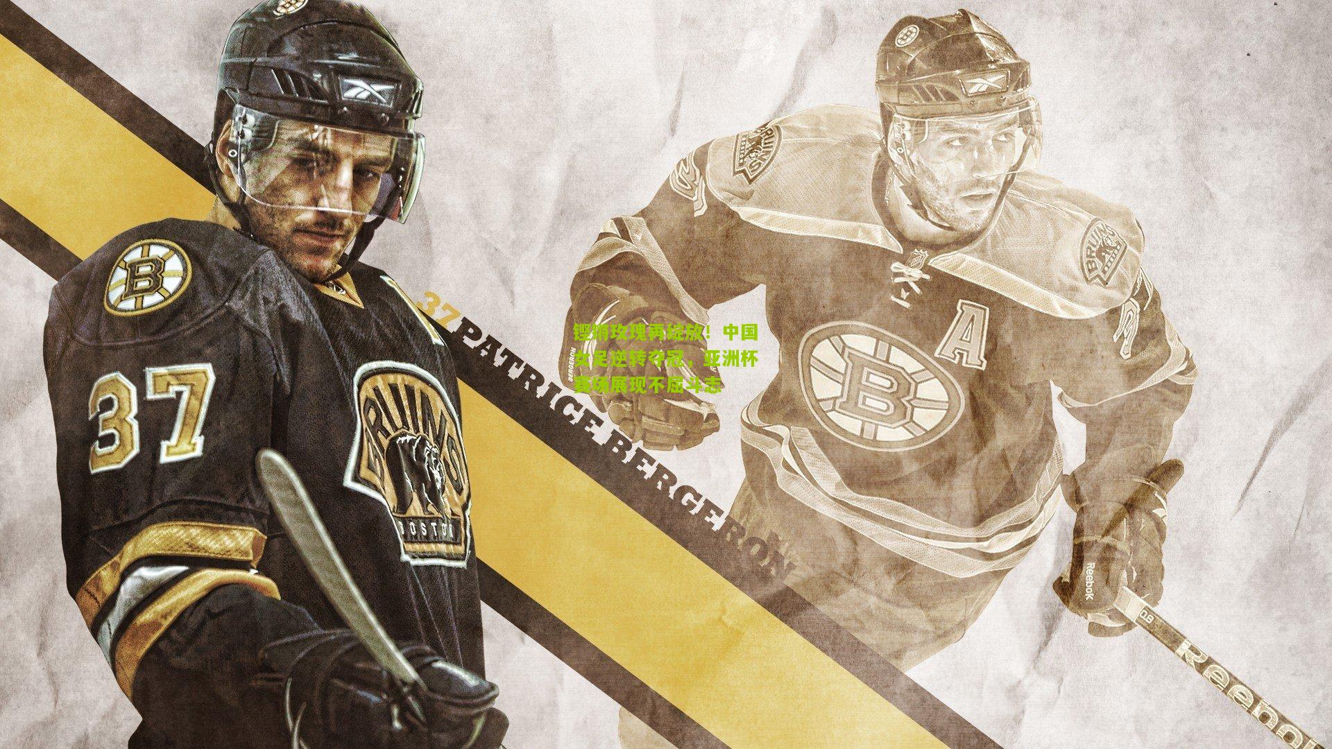 铿锵玫瑰再绽放！中国女足逆转夺冠，亚洲杯赛场展现不屈斗志