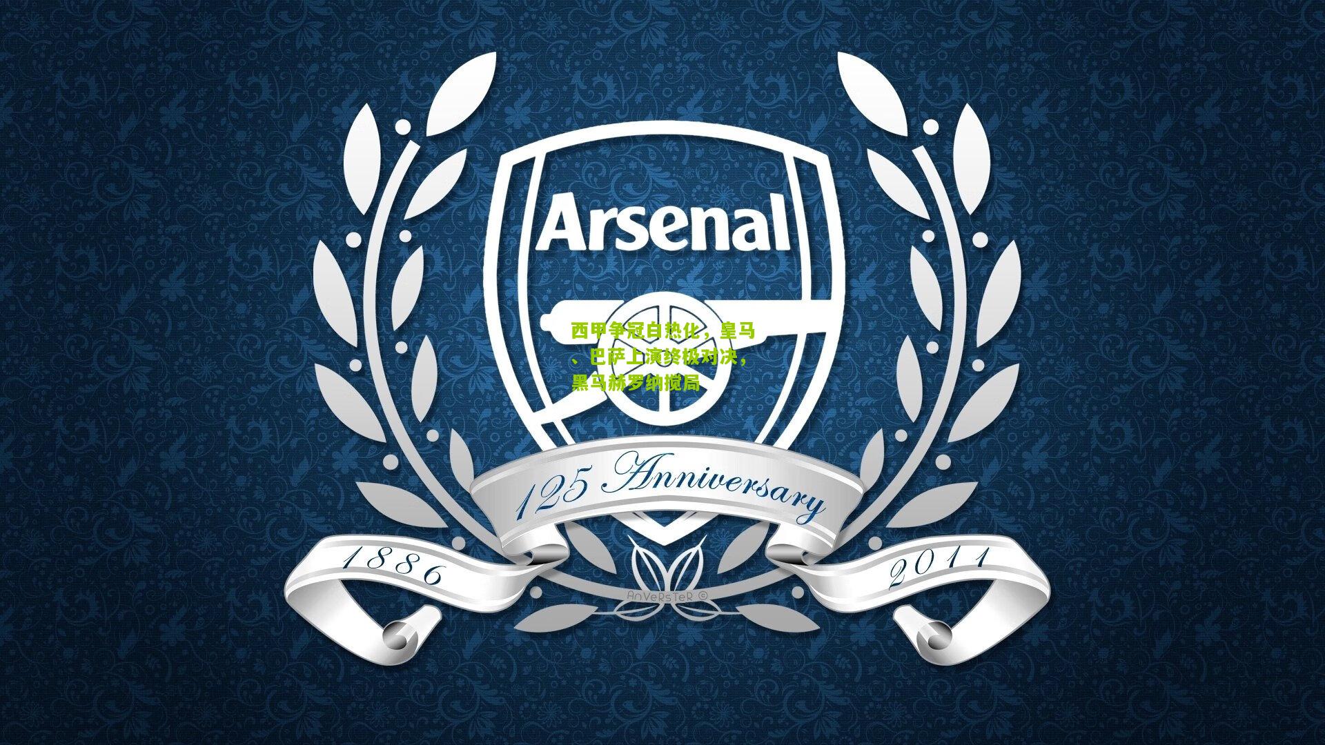 西甲争冠白热化，皇马、巴萨上演终极对决，黑马赫罗纳搅局