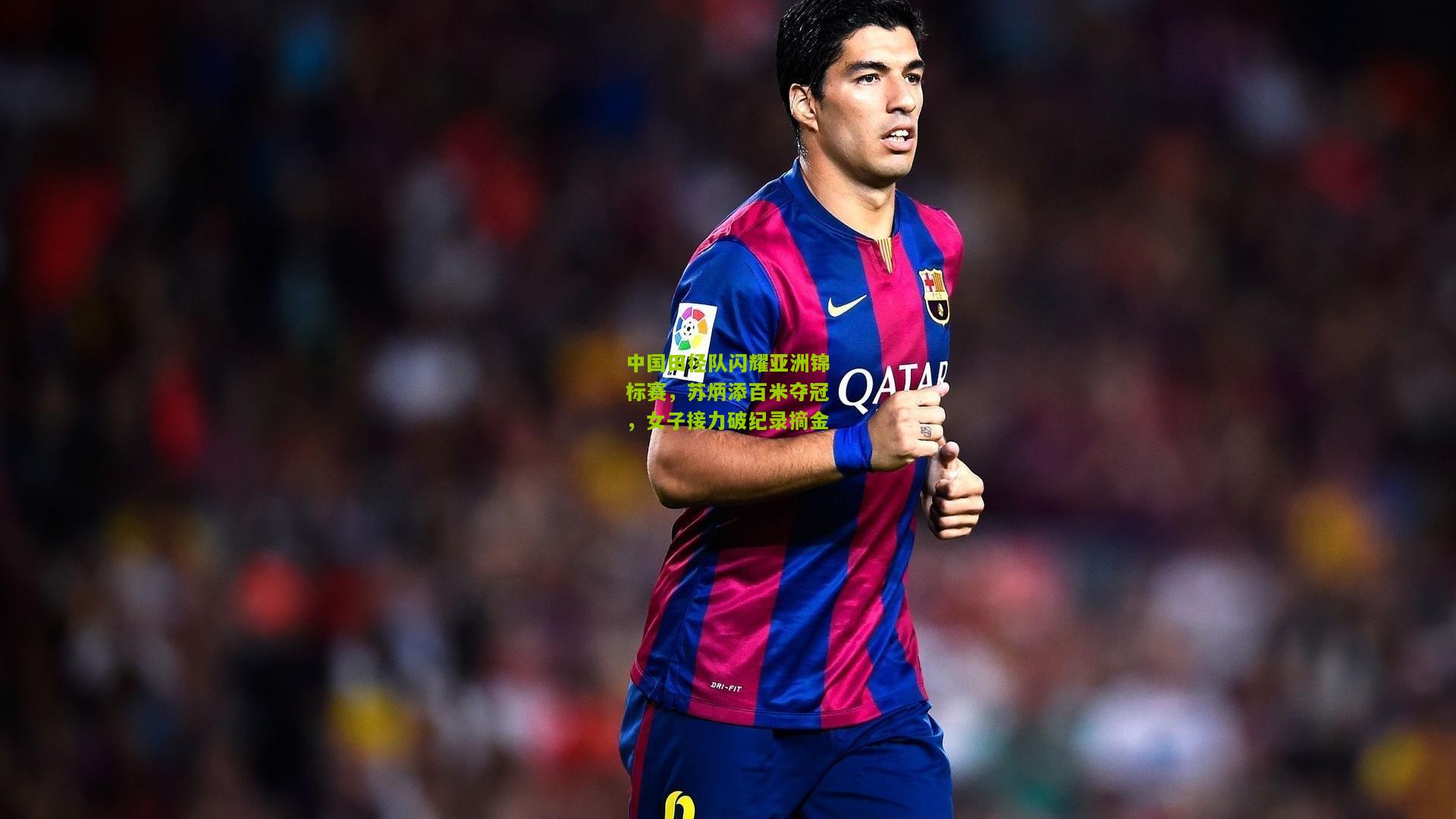 中国田径队闪耀亚洲锦标赛，苏炳添百米夺冠，女子接力破纪录摘金