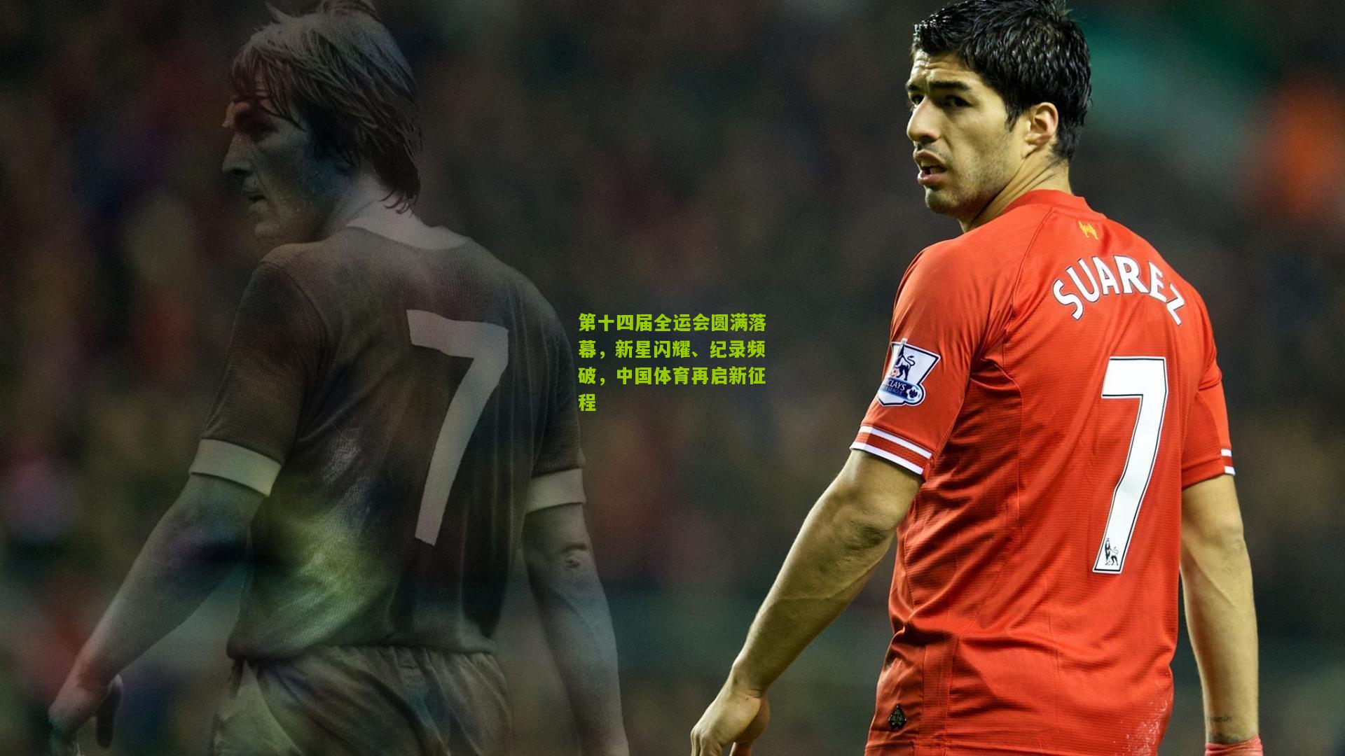 第十四届全运会圆满落幕，新星闪耀、纪录频破，中国体育再启新征程