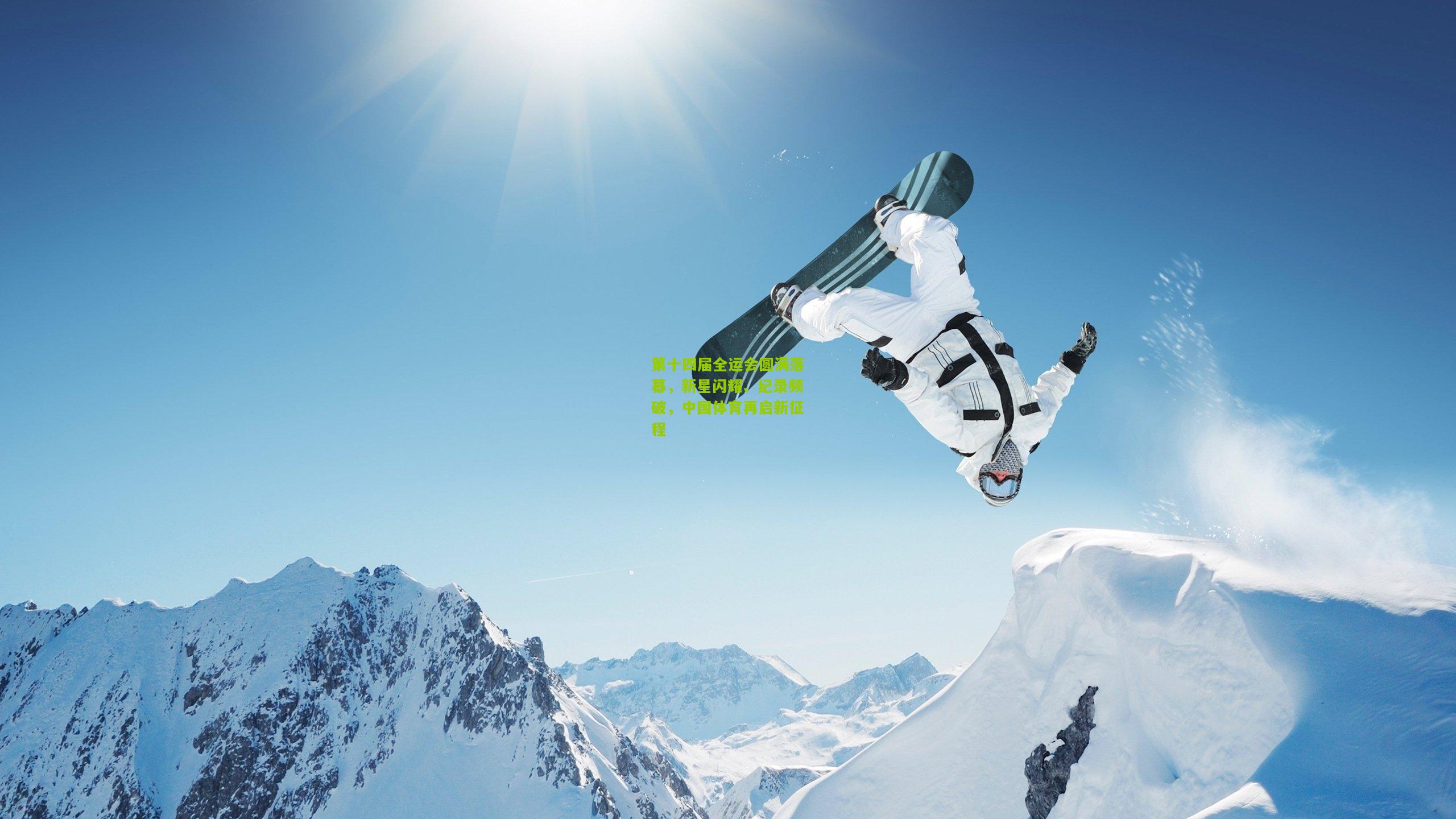 第十四届全运会圆满落幕，新星闪耀、纪录频破，中国体育再启新征程