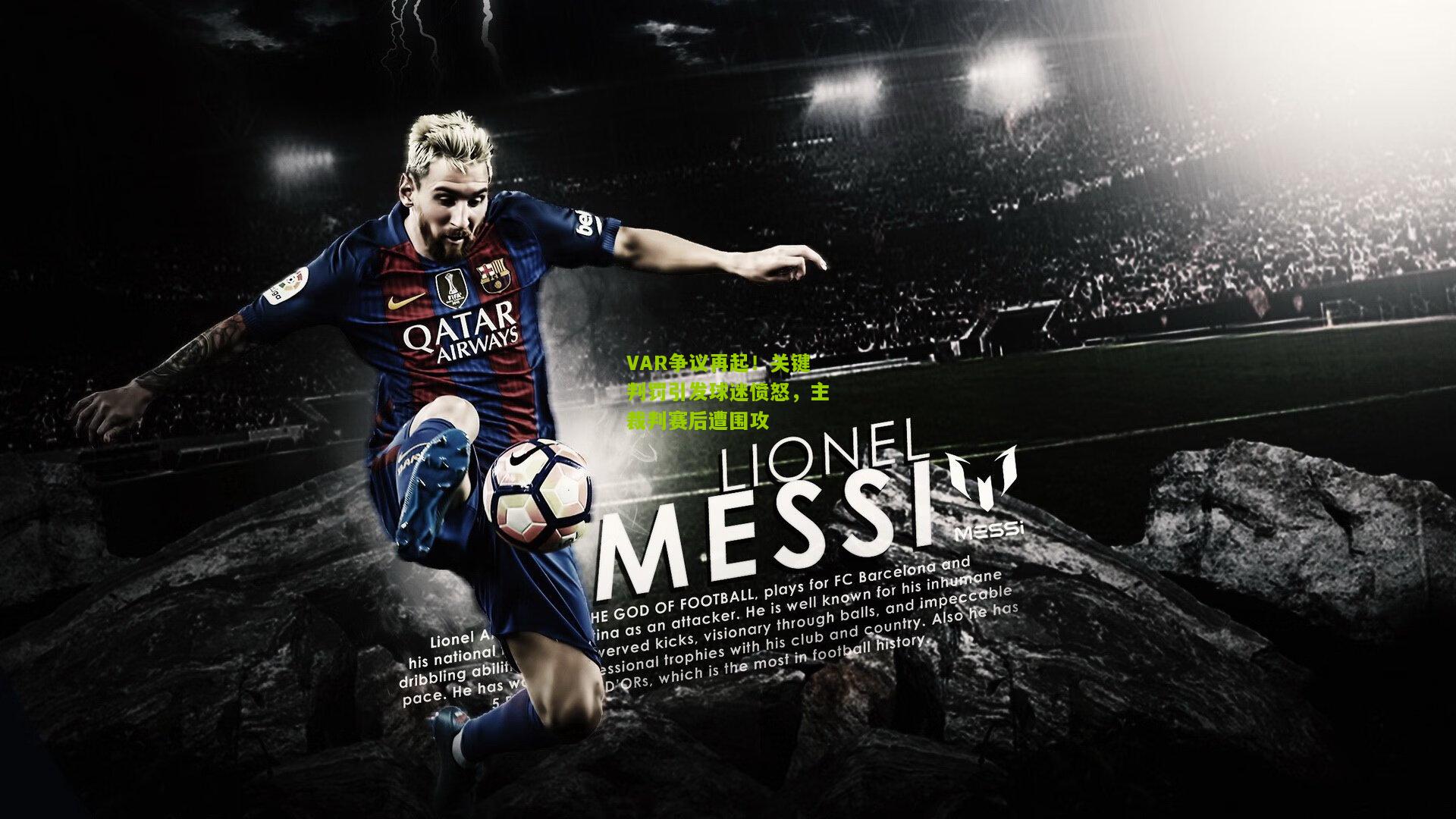 VAR争议再起！关键判罚引发球迷愤怒，主裁判赛后遭围攻