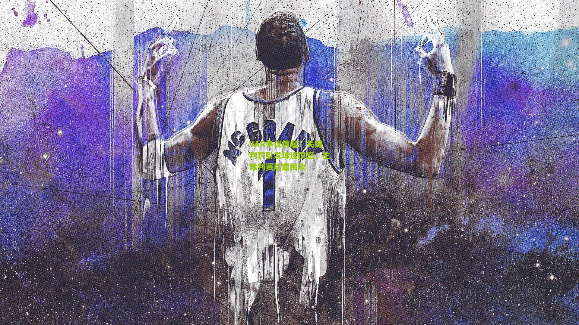 VAR争议再起！关键判罚引发球迷愤怒，主裁判赛后遭围攻