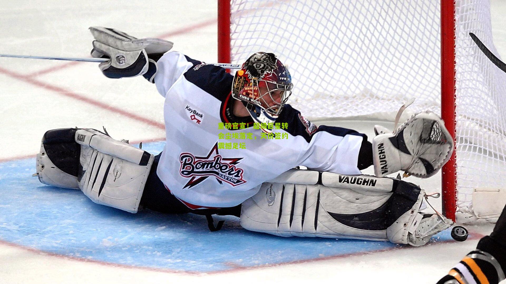 重磅官宣！超级巨星转会尘埃落定，天价签约震撼足坛