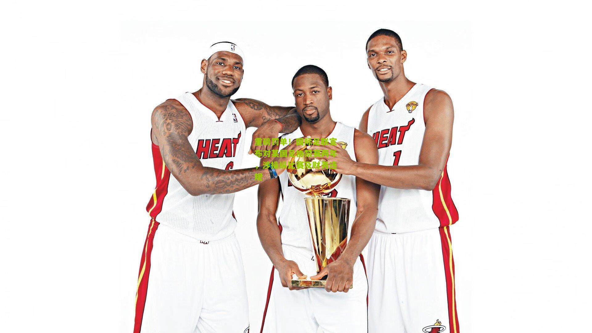 重磅罚单！国际足联宣布对某国足协禁赛两年，涉操纵比赛及财务违规