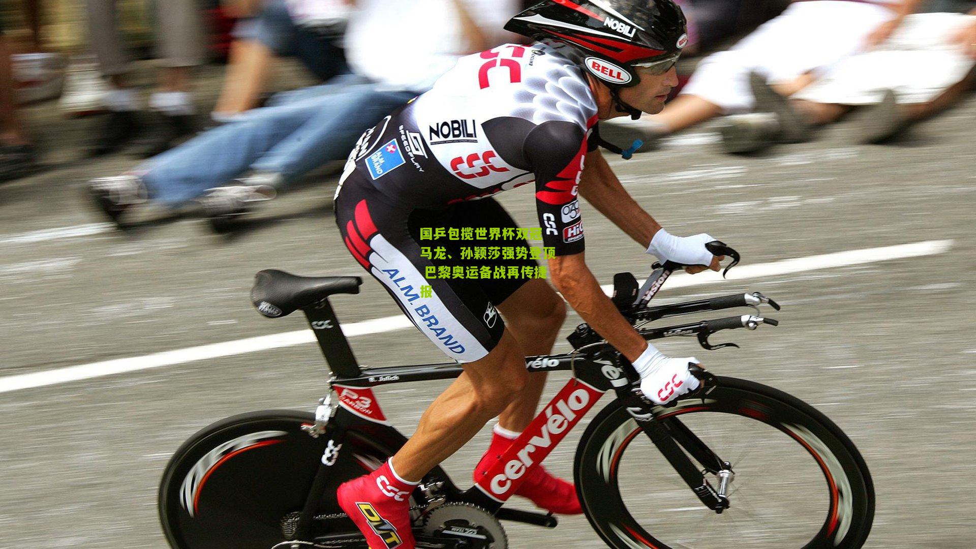 国乒包揽世界杯双冠 马龙、孙颖莎强势登顶 巴黎奥运备战再传捷报