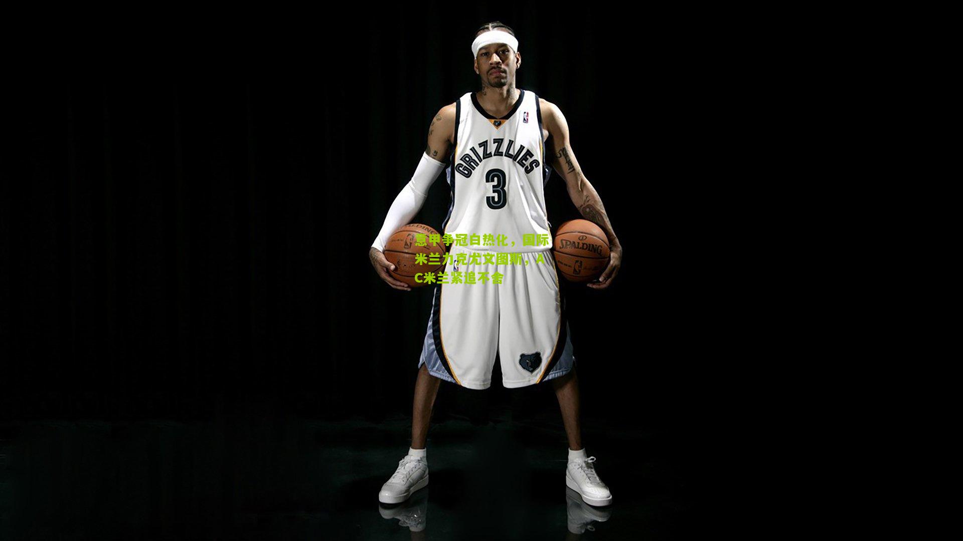 意甲争冠白热化,国际米兰力克尤文图斯,AC米兰紧追不舍