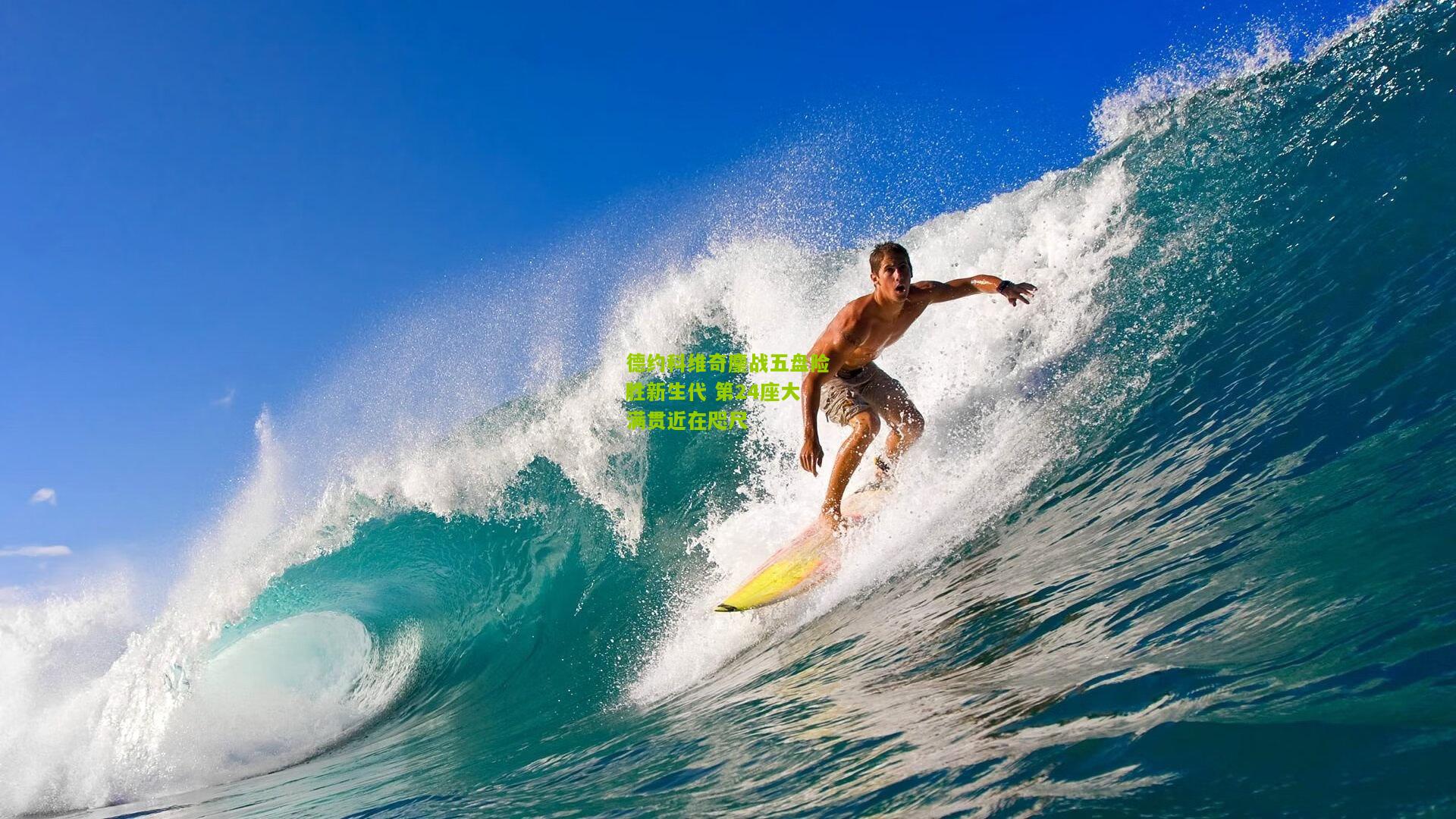 德约科维奇鏖战五盘险胜新生代 第24座大满贯近在咫尺