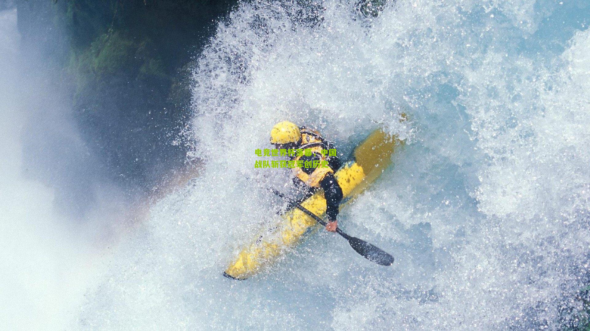 电竞世界杯落幕,中国战队斩获冠军创历史