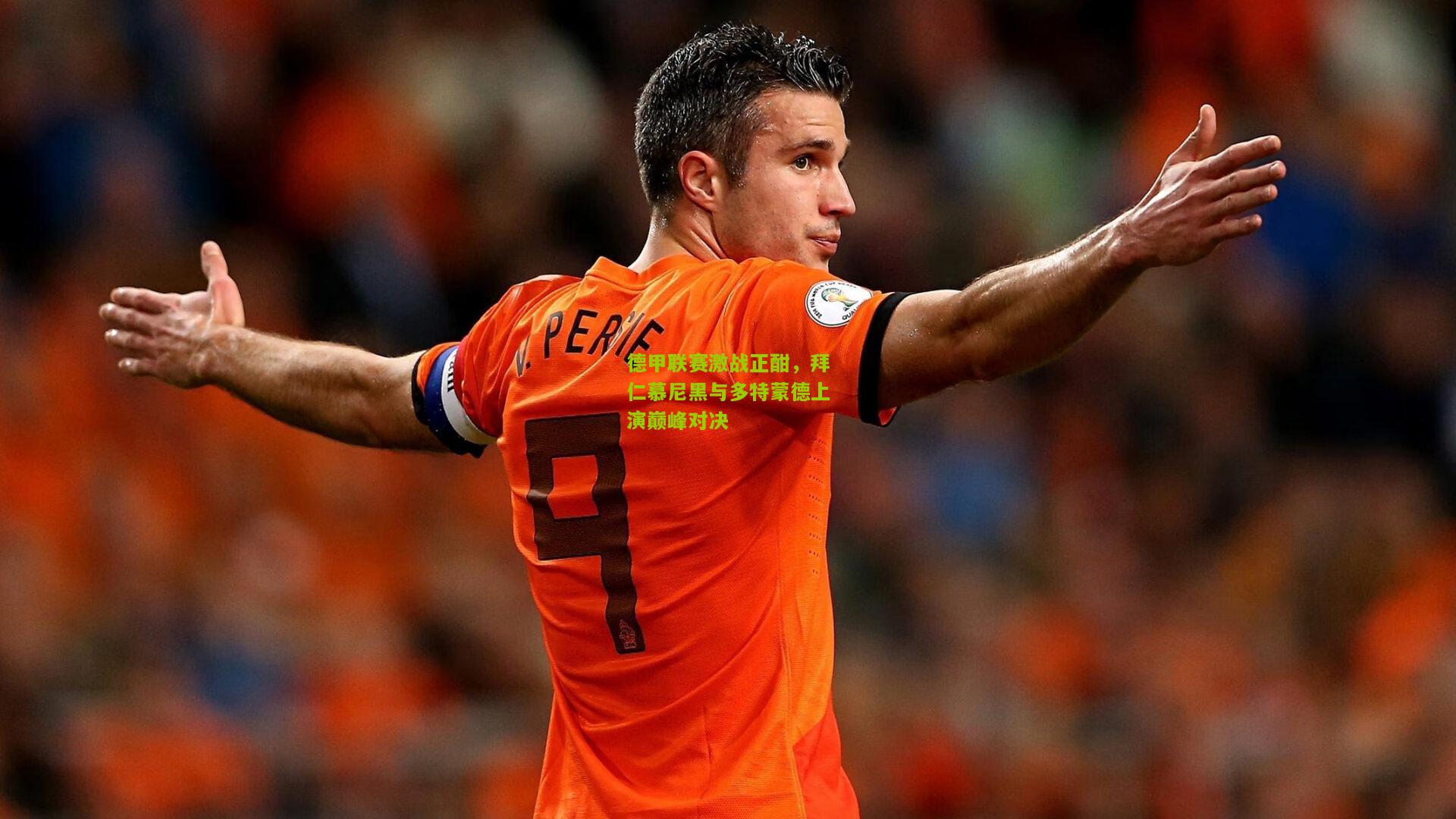 德甲联赛激战正酣,拜仁慕尼黑与多特蒙德上演巅峰对决