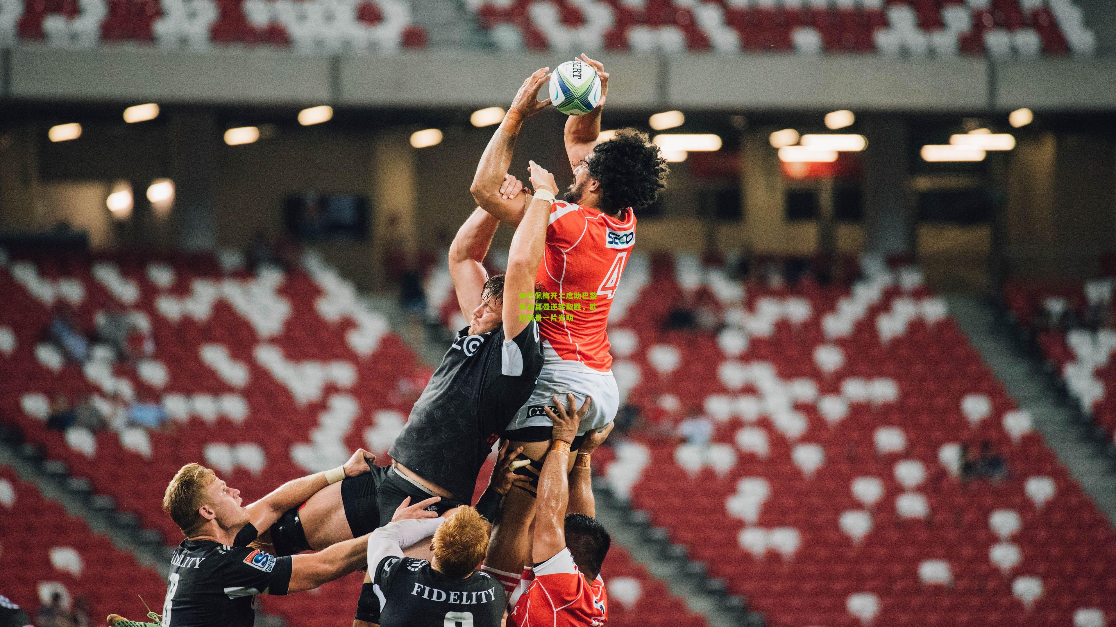 澳客网页版-姆巴佩梅开二度助巴黎圣日耳曼逆转取胜，欧冠前景一片光明